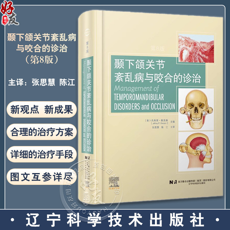 颞下颌关节紊乱病与咬合的诊治