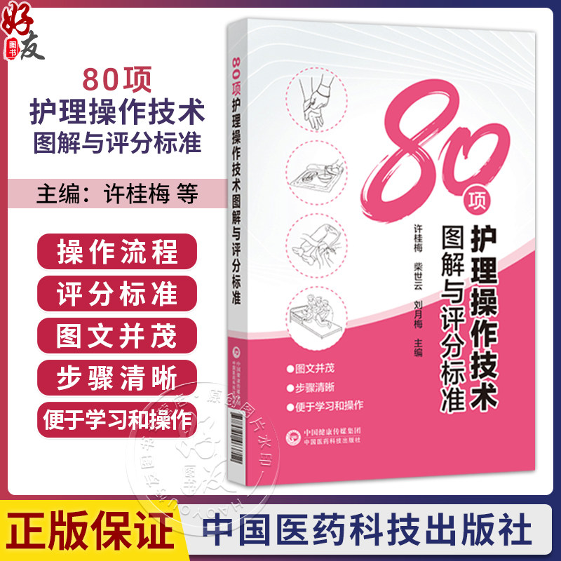 80项护理操作技术图解与评分标准 许桂梅 柴世云 介绍了80项护理技术操作流程和评分标准并配以关键步骤的图解 中国医药科技出版社