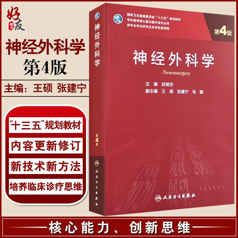 现货 神经外科学 第4四版 专科医师核心能力提升导引丛书 供专业学位研究生及专科医师用 赵继宗主编 人民卫生出版社9787117290234