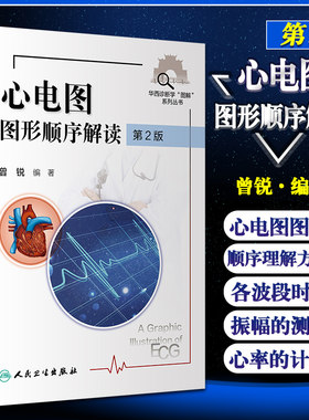 正版现货  心电图图形顺序解读 第2版 华西诊断学“图解”丛书 常见的窄QRS 波心动过速 曾锐 编著 9787117312172 人民卫生出版社