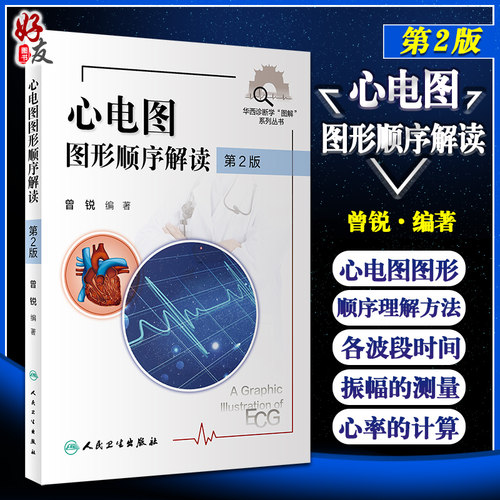 正版现货  心电图图形顺序解读 第2版 华西诊断学“图解”丛书 常见的窄QRS 波心动过速 曾锐 编著 9787117312172 人民卫生出版社