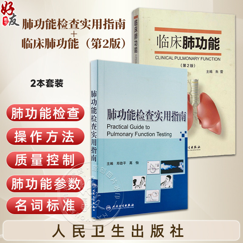 全2册 肺功能检查实用指南+临床肺功能(第2版)2本套装 内科学书籍 医学书籍 肺部功能检查书籍 人民卫生出版社