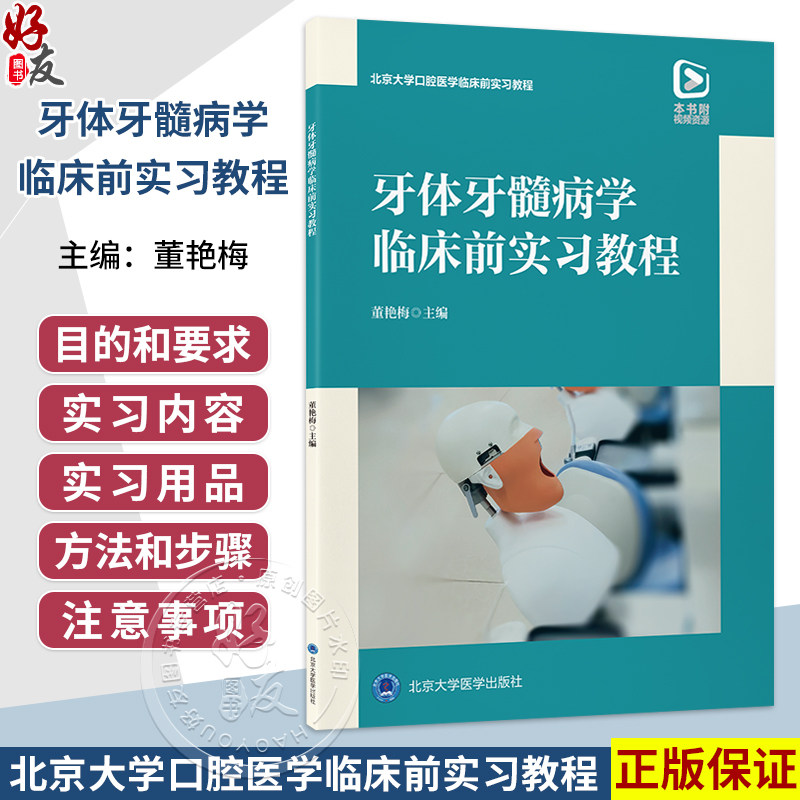 牙体牙髓病学临床前实习教程 董艳梅 主编 北京大学口腔医学临床前实习教程 本书附视频资源 9787565936067 北京大学医学出版社