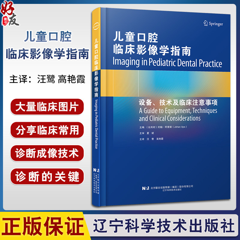 儿童口腔临床影像学指南 设备 技术及临床注意事项 儿童口内 口外影像学原理 主译 汪鹭 高艳霞 9787559136145辽宁科学技术出版社
