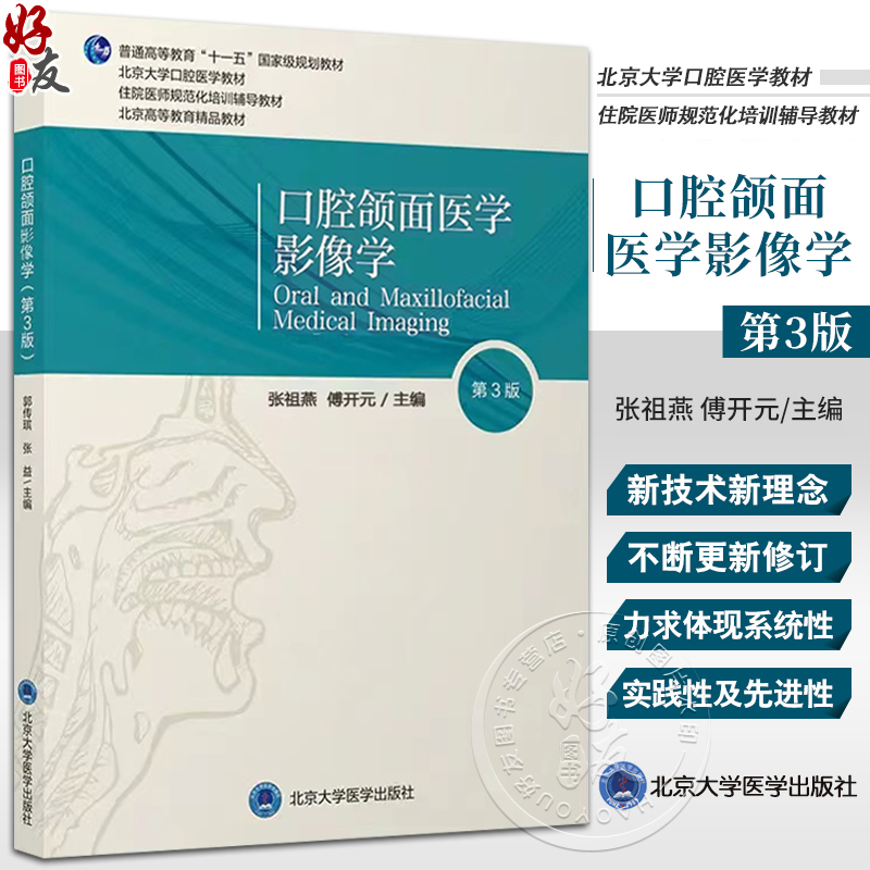 口腔颌面医学影像学第3版