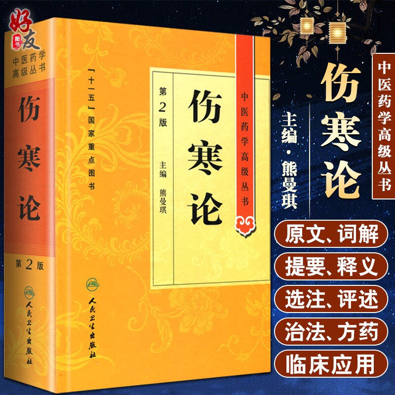 伤寒论第二医药学高级丛书熊曼琪