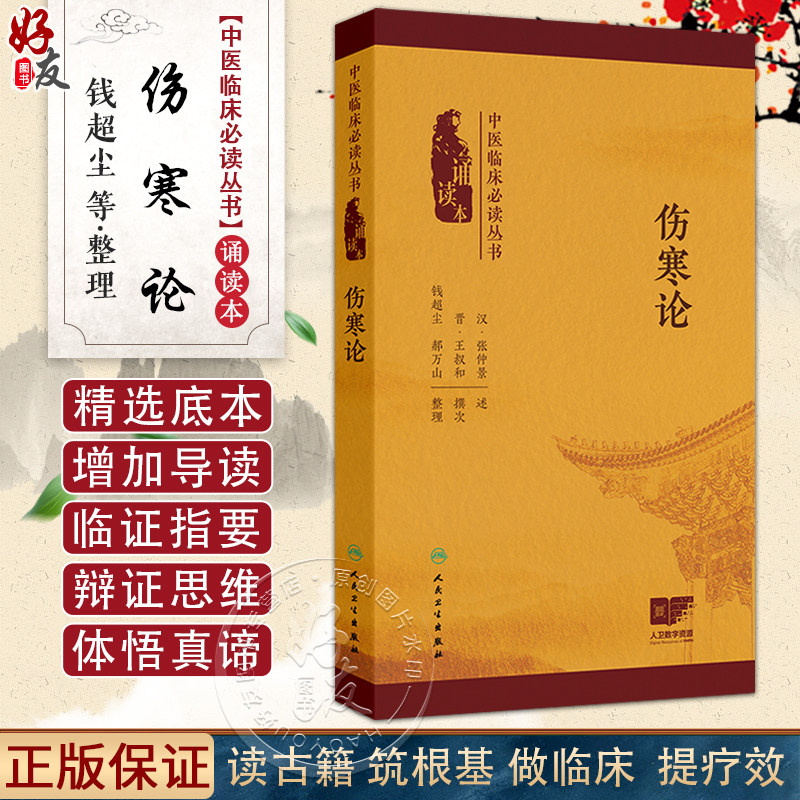 伤寒论 温病条辨 黄帝内经素问 灵枢经 中医临床必读丛书 诵读本 本次编写增加经典原文朗读音频二维码 以满足读者诵读 记忆之需