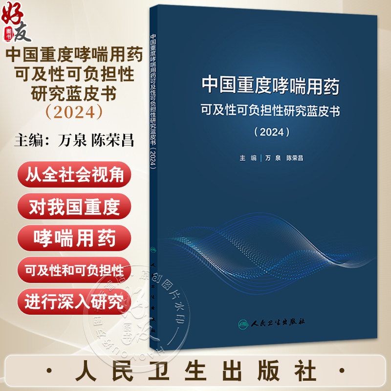 中国重度哮喘用药可及性可负担性研究蓝皮书(2024)万泉 陈荣昌 主编 流行病学与疾病负担 影响因素及功能障碍等 人民卫生出版社