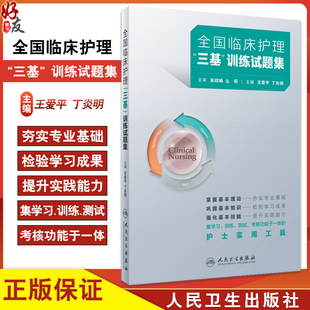 全国临床护理三基训练试题集 习题题库医院招聘考试护士三严书籍试题三基书医学护理学应知应会人民卫生出版社人卫版9787117362436