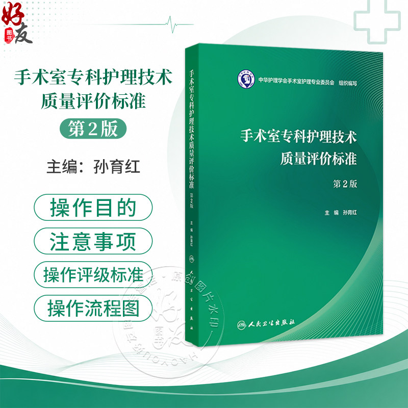 手术室专科护理技术质量评价标准 第2二版 孙育红 主编 本书的读者为 全国手术室护理管理者、手术室护士等 人民卫生出版社