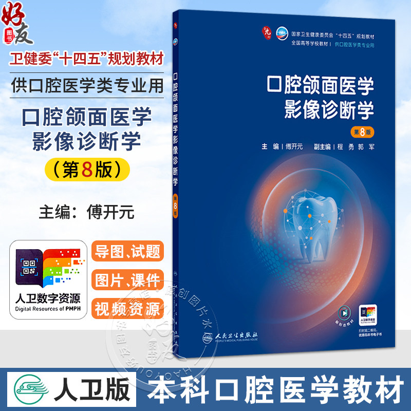 口腔颌面医学影像诊断学 第8八版 傅开元 主编 十四五规划教材 全国高等学校教材 供口腔医学类专业用9787117391115人民卫生出版社