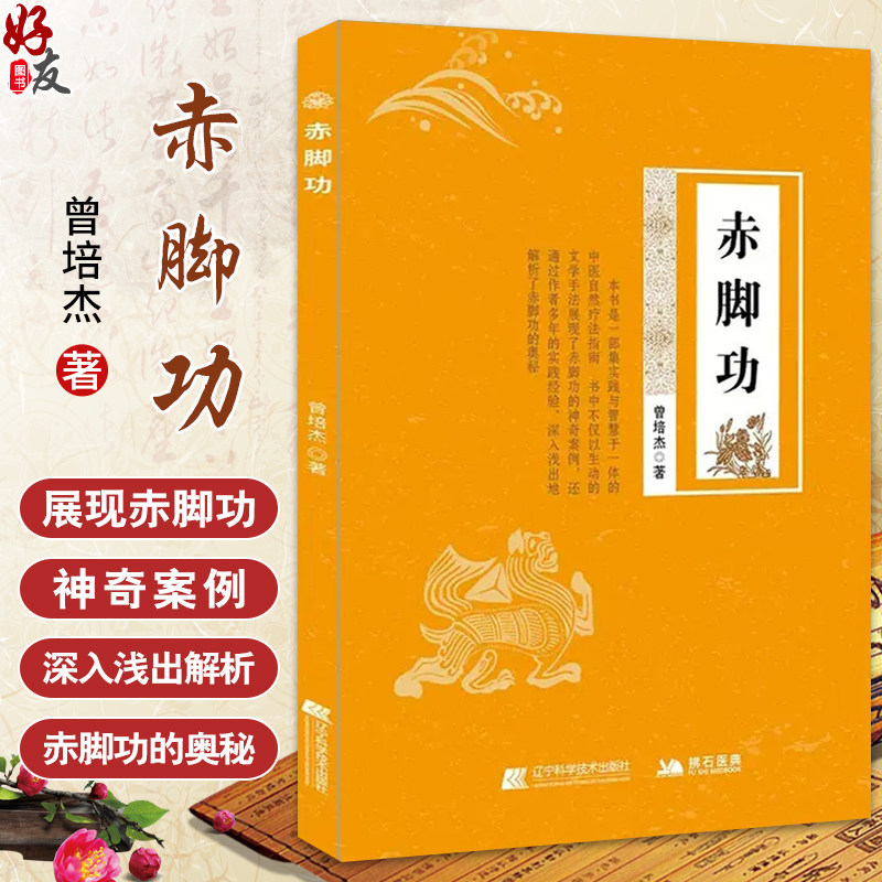 赤脚功 曾培杰 著 自然疗法促进血液循环腰酸颈僵五禽戏练习书籍中医养生强身健体书籍 实际案例 辽宁科学技术出版社9787559135759