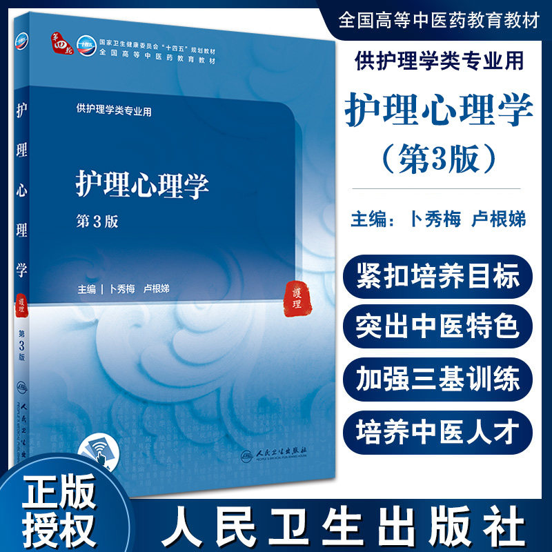 护理心理学 第3版 十四五规划全国高等中医药教育教材 卜秀梅 卢根娣 供护理学类专业用 人民卫生出版社9787117315777