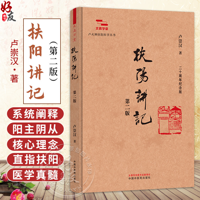 扶阳讲记 第2二版 卢崇汉 著 求真学堂 卢火神扶阳医学丛书 二十周年纪念版 系统阐释阳主阴从的核心理念等 中国中医药出版社