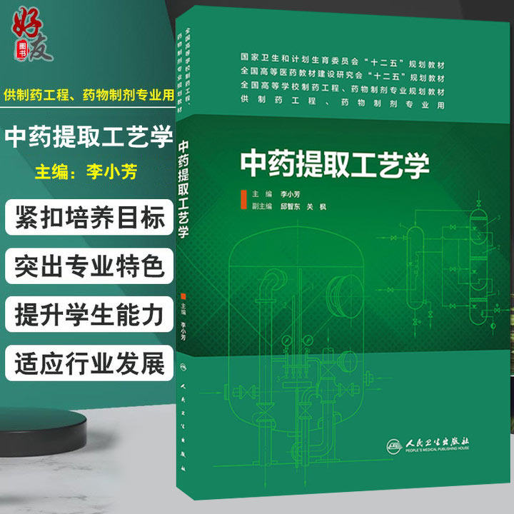 现货速发 中药提取工艺学 全国高等学校制药工程 药物制剂专业规划教材十二五规划教材 李小芳 主编 人民卫生出版社9787117185707