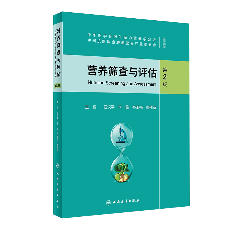营养筛查与评估 第2版 石汉平 李薇 齐玉梅 曹伟新 患者自我评估医务人员评估摄食情况体格检查 人民卫生出版社9787117317559
