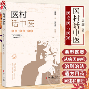 医村话中医 周鹰 张宝林 周鹰多年学术思想汇集 解读中医思维 医学心悟诊余杂谈 中医临床临证经验 中医古籍出版社9787515225883