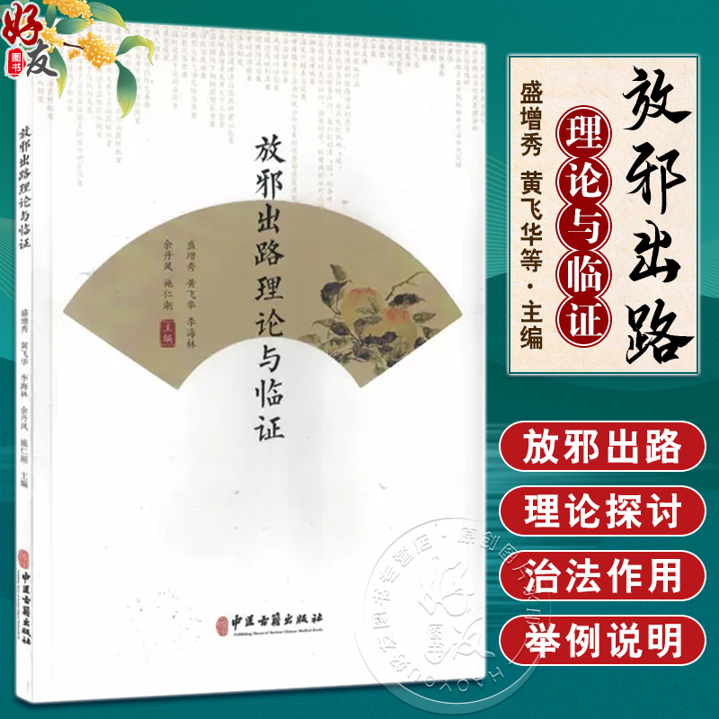 放邪出路理论与临证盛增秀黄飞华等编供中医药人员中医院校师生和自学中医者阅读参考中医古籍出版社 9787515226354-封面