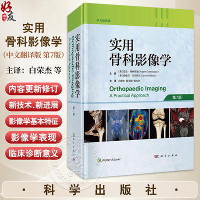 实用骨科影像学 中文翻译版 第7七版 [美]亚当.格林斯潘著 白荣杰译供从事放射学的工作人员骨科医师风湿医师等对肌骨系统影像应用