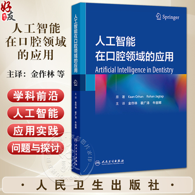 人工智能在口腔领域的应用 金作林 翟广涛 牛丽娜 主编 本书籍详细讲述了人工智能的发展现状 对口腔医学各个领域 人民卫生出版社