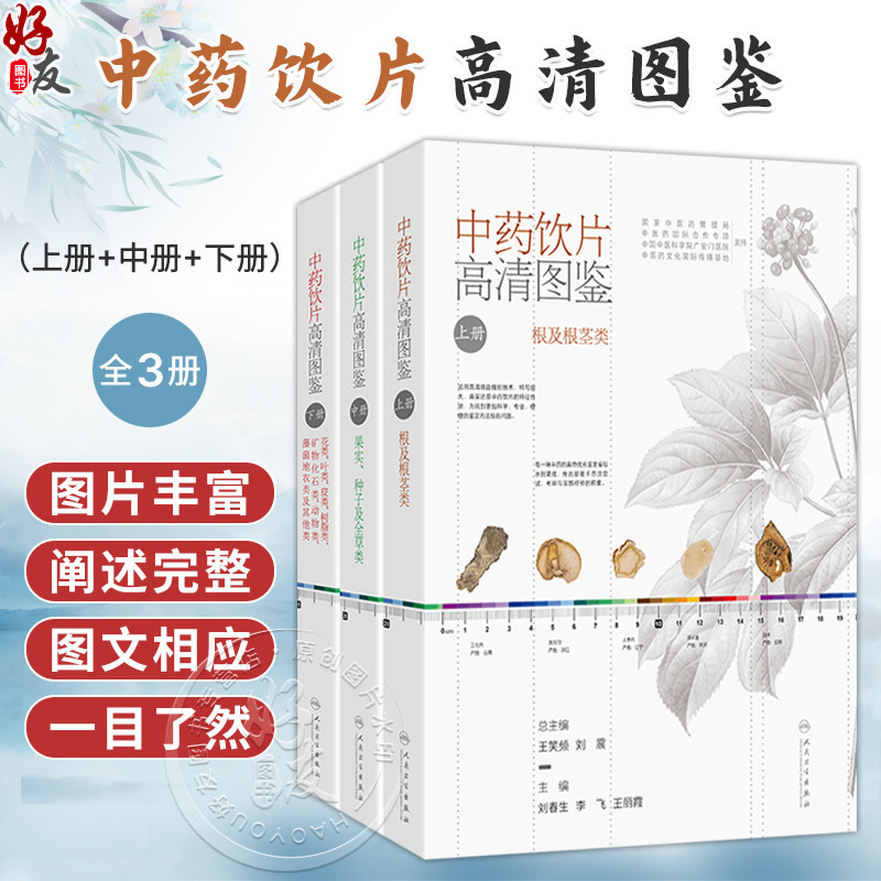 单本多链接 中药饮片高清图鉴 上册+中册+下册 3本套装 刘春生 李飞 王丽霞包含果实种子及全草类中药饮片充分展现197种果实种子等