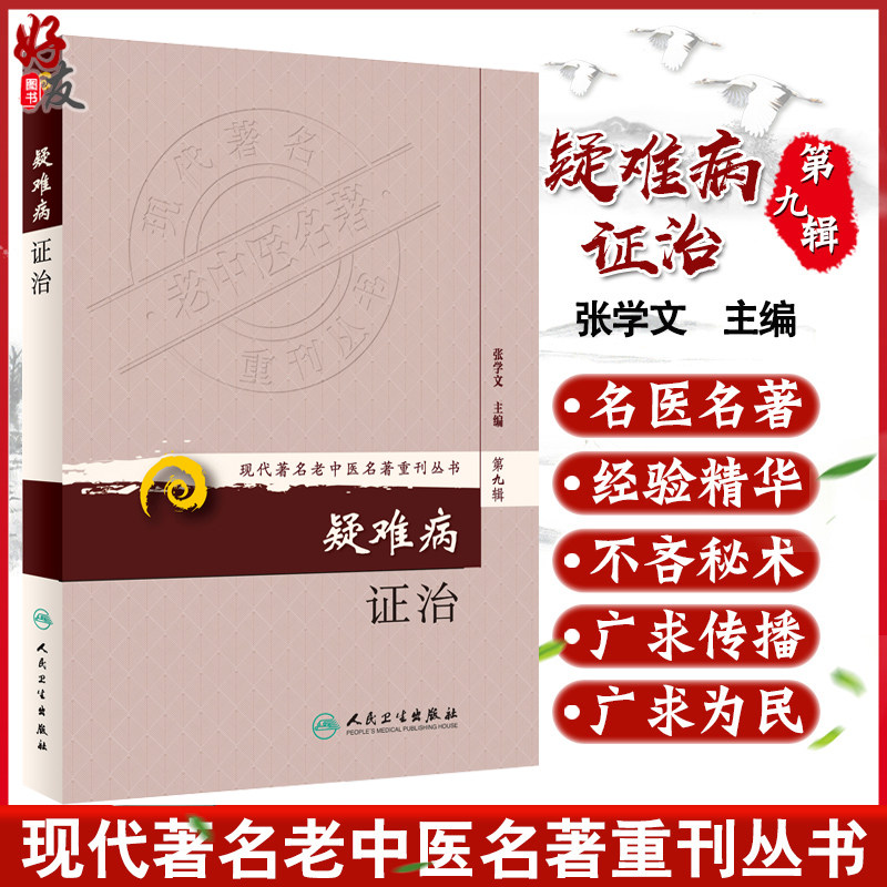 正版 疑难病证治 现代著名老中医名著重刊丛书第9九辑 张学文 编 人民卫生出版社9787117167703理论阐述中西医辨治中药方剂心得