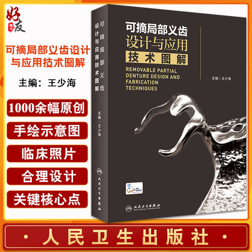 可摘局部义齿设计应用技术