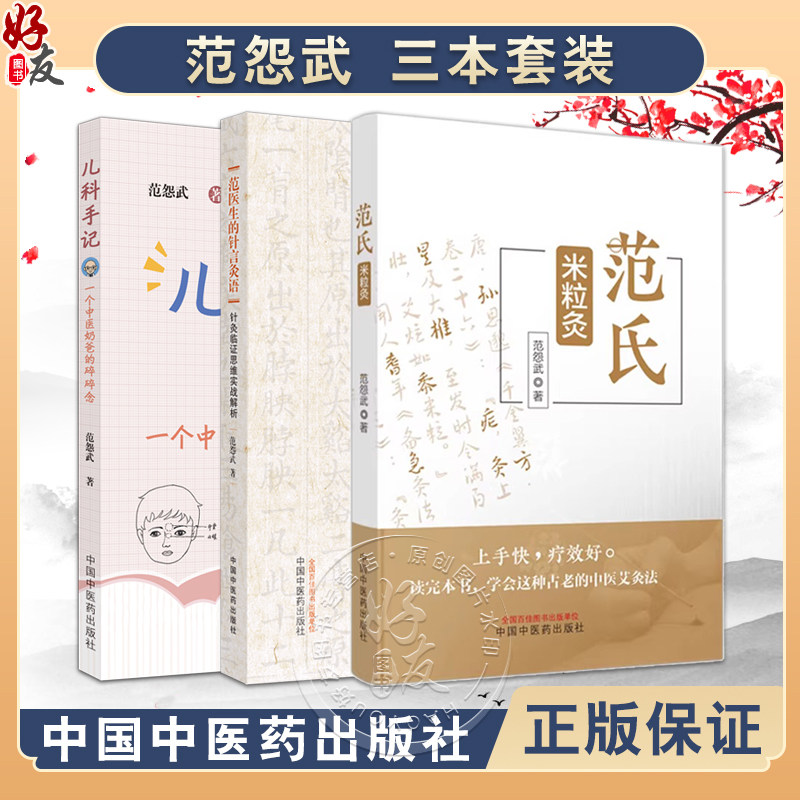 范怨武3本套装 范氏米粒灸+范先生的针言灸语 针灸临证思维实战解析+儿科手记一个中医老爸的碎碎念 中医学书籍 中国中医药出版社
