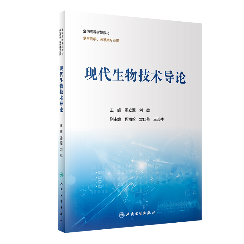 现代生物技术导论高等学校教材