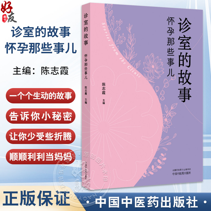诊室的故事 怀孕那些事儿 陈志霞 孕产科普 妇产科医学书籍 了解关于孕前准备 孕期保健 产后恢复的各种实用信息 中国中医药出版社