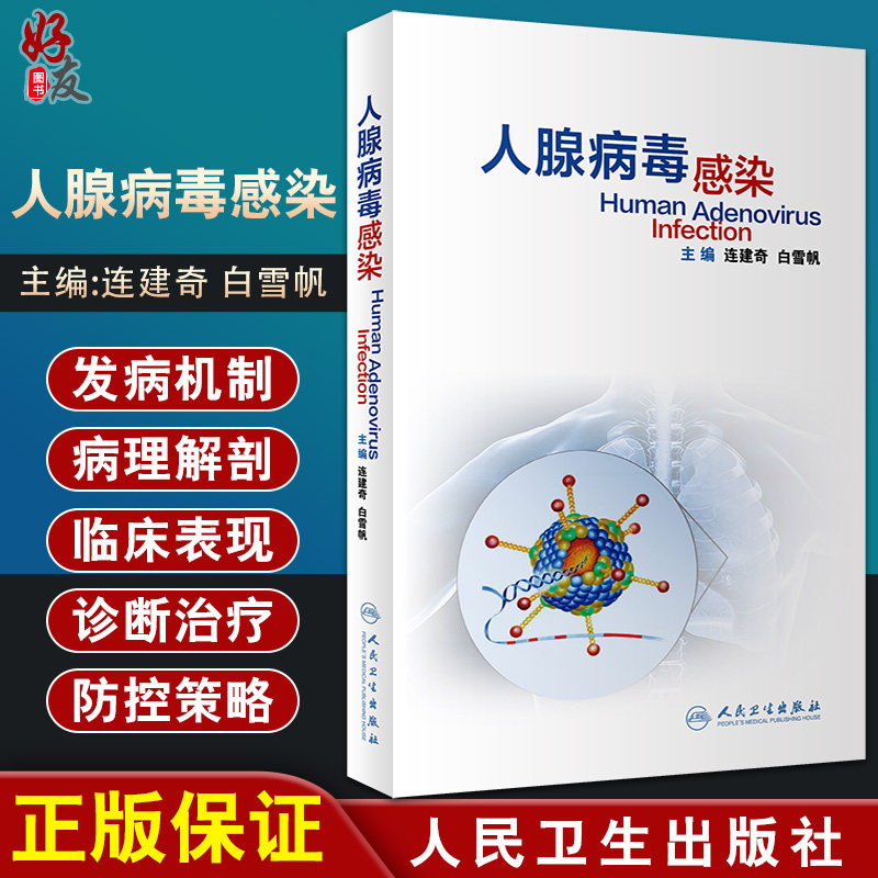 人腺病毒感染 人腺病毒感染的临床特点和类型和主要防治措施 流行历史 连建奇 白雪帆 主编 9787117313766 人民卫生出版社