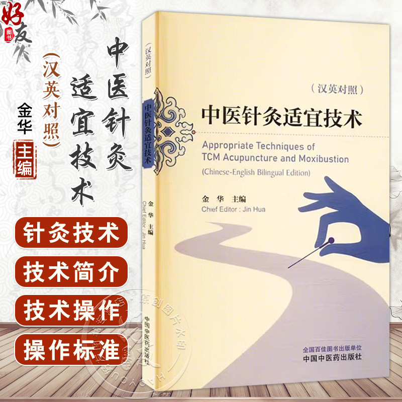 中医针灸适宜技术 汉英对照 金华主编 头针疗法 刺络放血疗法 刮痧疗法 针刀疗法 穴位注射疗法 穴位贴敷疗法 中国中医药出版社