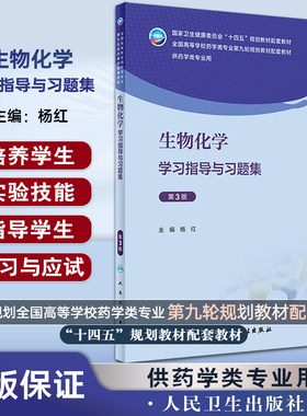生物化学学习指导与习题集第3版