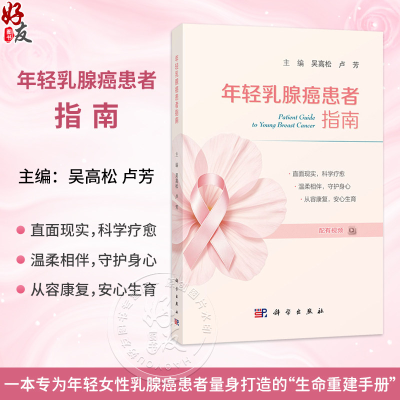 年轻乳腺癌患者指南 配有视频 吴高松 卢芳 主编 一本专为年轻女性乳腺癌患者量身打造的生命重建手册 9787030855688 科学出版社