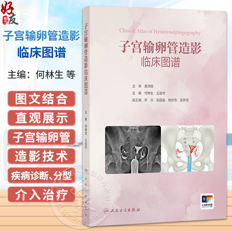 子宫输卵管造影临床图谱 何林生 王进华 本书是妇科 生殖 影像和输卵管介入医生及教学工作者的实用案头参考书 人民卫生出版社