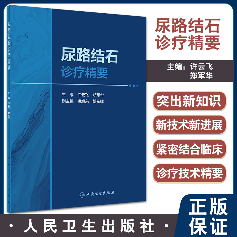 尿路结石诊疗精要许云飞郑军华