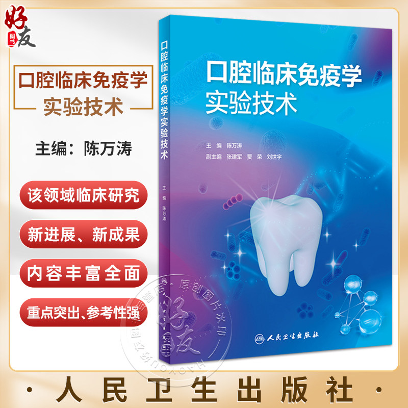 口腔临床免疫学实验技术