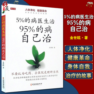 修订版 社9787515217284 金世眩著 95% 病自己治 病医生治 中医古籍出版