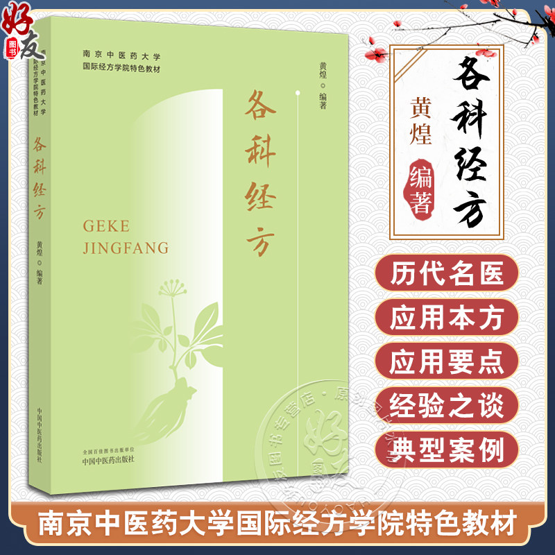 各科经方黄煌南京中医药大学国际经方学院特色教材常用经方临床用药要点名医经验典型案例中国中医药出版社9787513283670_虎窝淘