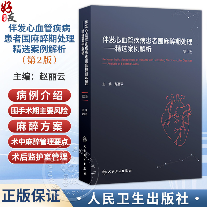 伴发心血管疾病患者围麻醉期处理 精选案例解析第2二版 赵丽云 涵盖合并的心脏病种类有合并冠心病等施行非心脏手术人民卫生出版社