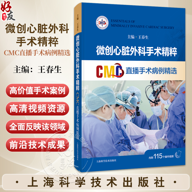 微创心脏外科手术精粹 CMC直播手术病例精选 王春生 配有丰富的手术视频二维码 读者通过扫码即可观看手术视频 上海科学技术出版社