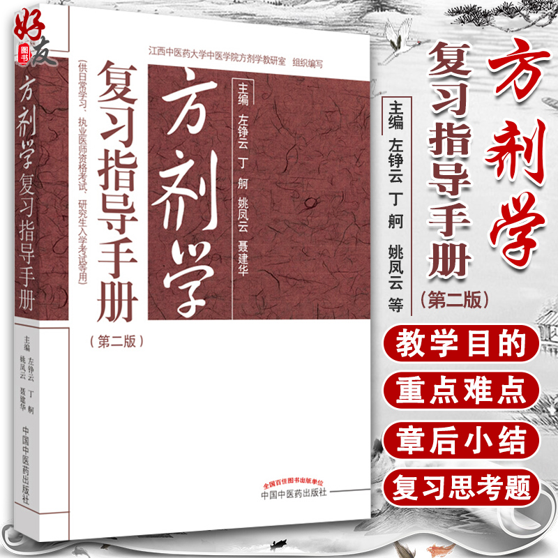 现货速发方剂学复习指导手册第2版供日常学习执业医师资格考试等用左铮云姚凤云等主编中国中医药出版社 9787513259170