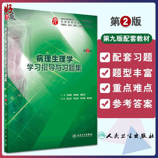 社 病理生理学学习指导与习题集第二版 人卫本科临床西医综合病理生理学第九轮教材配套习题集练习题同步精讲练辅导人民卫生出版