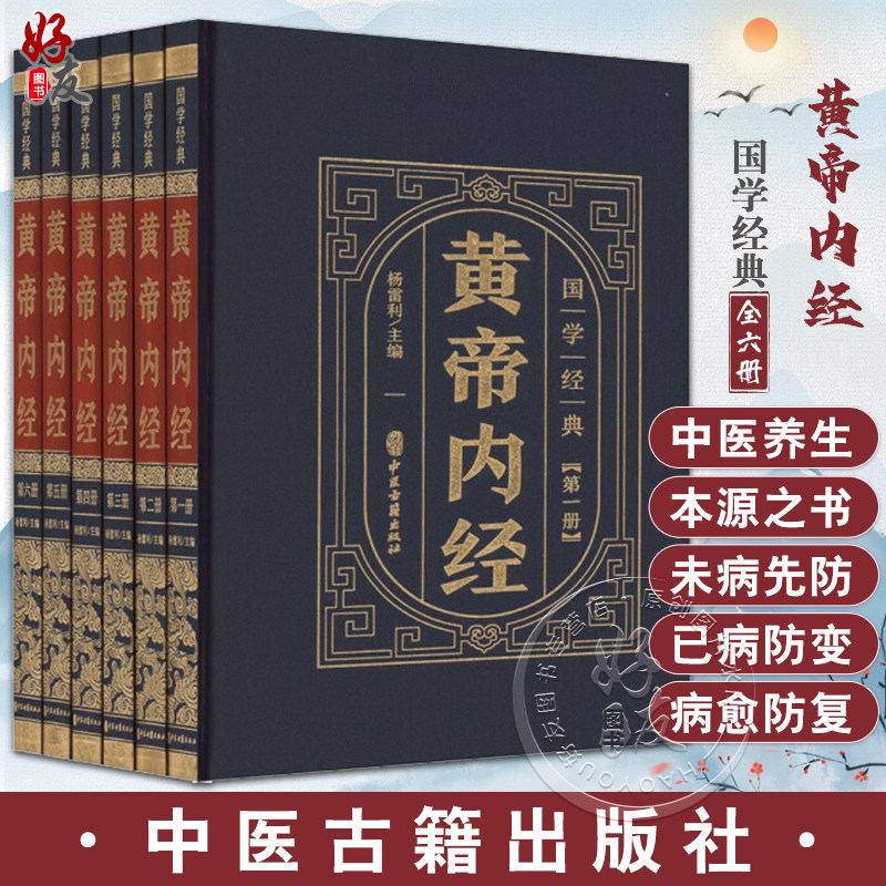 国学经典黄帝内经全6册