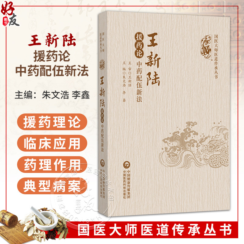王新陆援药论 中药配伍新法 国医大师医道传承丛书 朱文浩 李鑫 援药理论体系构建并阐述其临床应用的中医专著 中国医药科技出版社