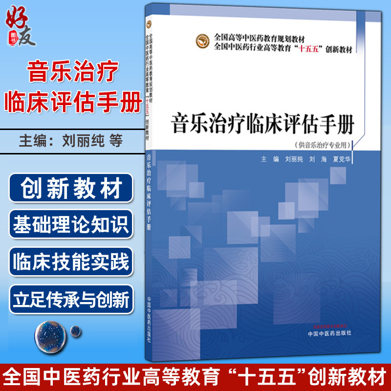 音乐治疗临床评估手册 刘丽纯 刘海 夏党华 主编 十五五创新教材全国高等中医药教育规划教材 9787524704331中国中医药出版社