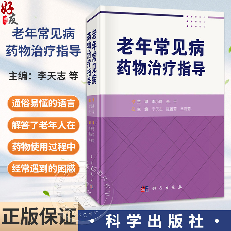老年常见病药物治疗指导 李天志 陈孟莉 辛海莉 主编 本书适合临床医师、全科医师及老年患者等参考阅读 9787030851703科学出版社
