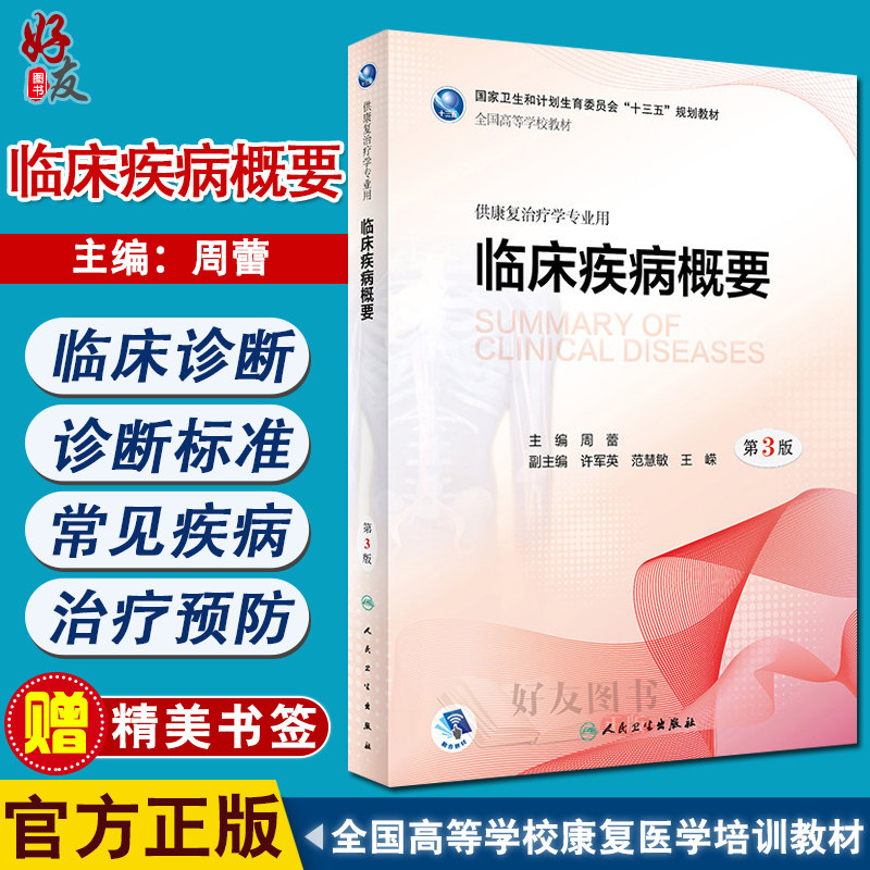 临床疾病概要 第3版 十三五规划教材 供康复治疗学专业用 周蕾主编 人民卫生出版社9787117260657