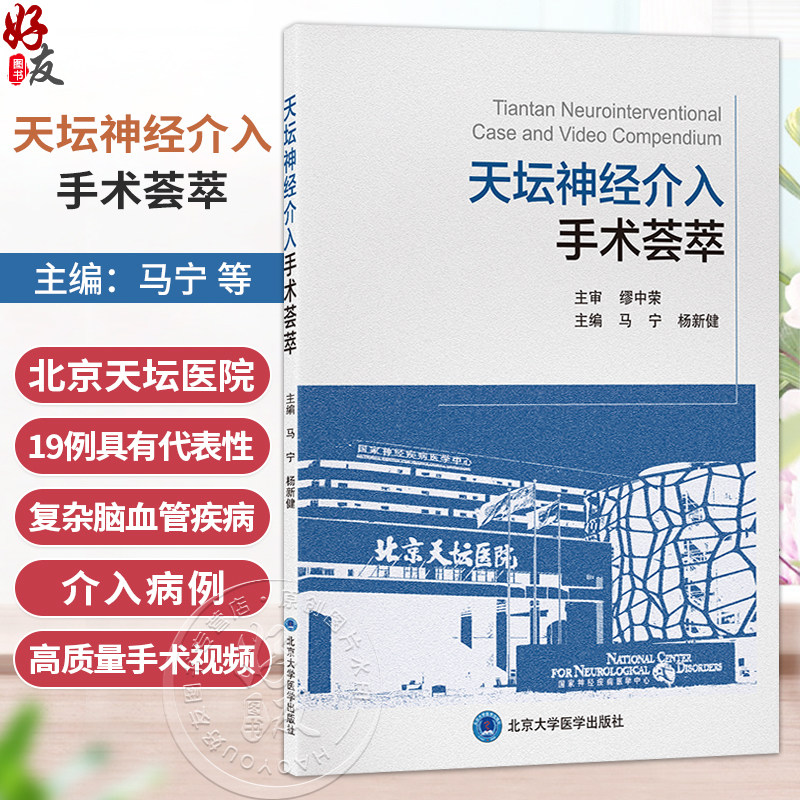 天坛神经介入手术荟萃 马宁 杨新健 精选北京天坛医院19例复杂脑血管疾病介入病例 呈现多项关键前沿介入技术 北京大学医学出版社