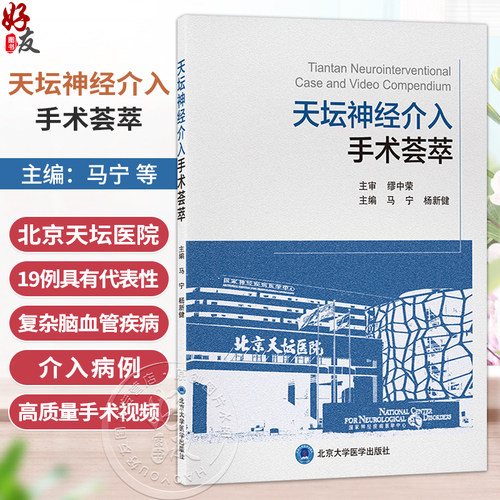 天坛神经介入手术荟萃 马宁 杨新健 精选北京天坛医院19例复杂脑血管疾病介入病例 呈现多项关键前沿介入技术 北京大学医学出版社
